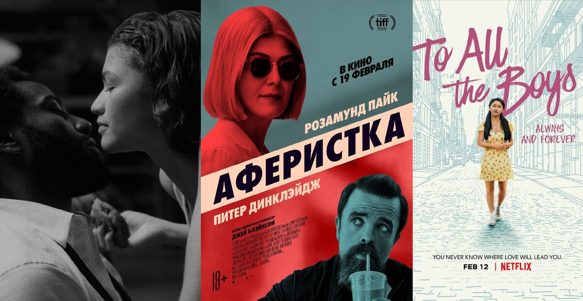 Малкольм и Мари, Аферистка, Всем парням: С любовью... Источник Pinterest