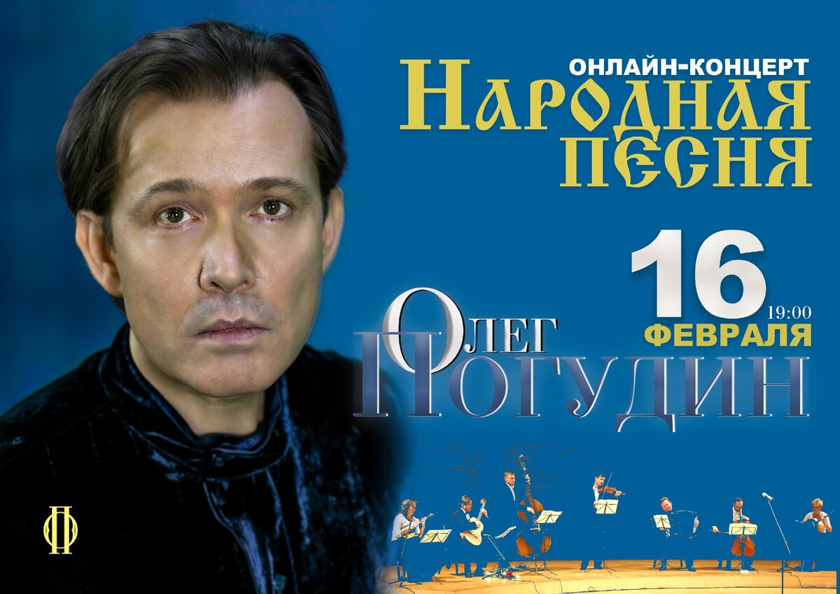 Олег Погудин. 2001 - Панихида хрустальная