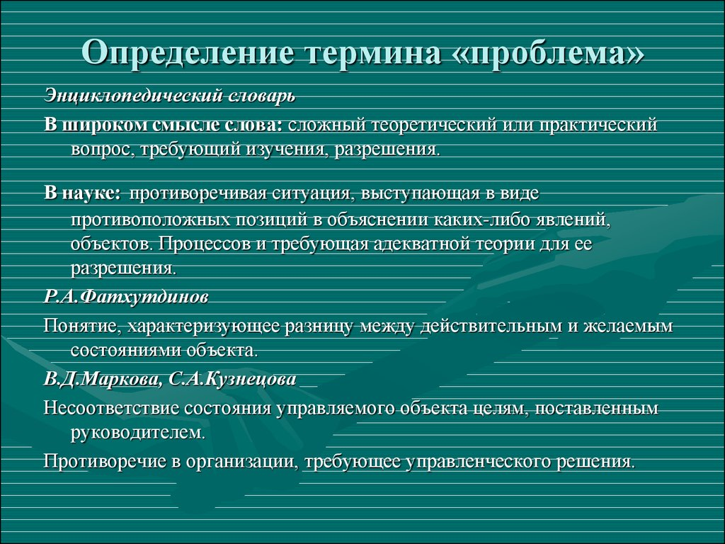 Как вы понимаете термин проблема. Как вы понимаете термин проблема