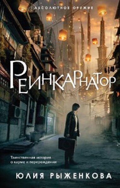 Обложка книги "Реинкарнатор"