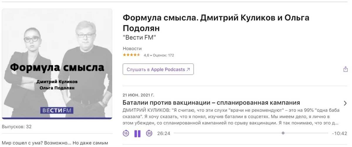 Изображение: podcasts.apple.com/ru/podcast/формула-смысла-дмитрий-куликов-и-ольга-подолян / Screenshot автора