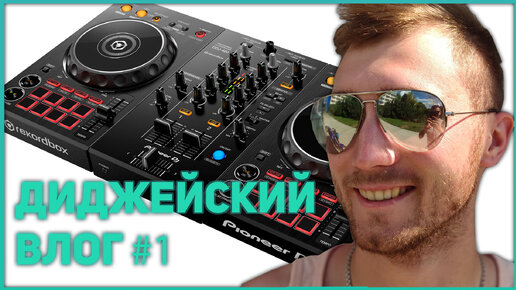 ДИДЖЕЙСКИЙ ВЛОГ #1 КАК Я С PIONEER DDJ 400 ВЫСТУПАТЬ ПОЕХАЛ