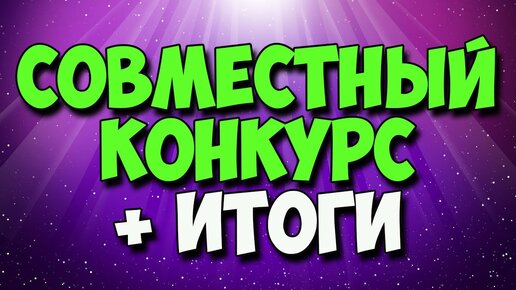 СОВМЕСТНЫЙ КОНКУРС #32 + ИТОГИ!