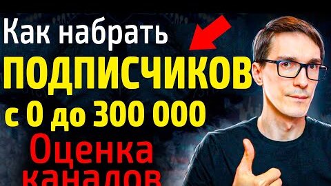 Как набрать подписчиков в ютубе. Бесплатная оценка каналов из комментариев #2 Стас Быков