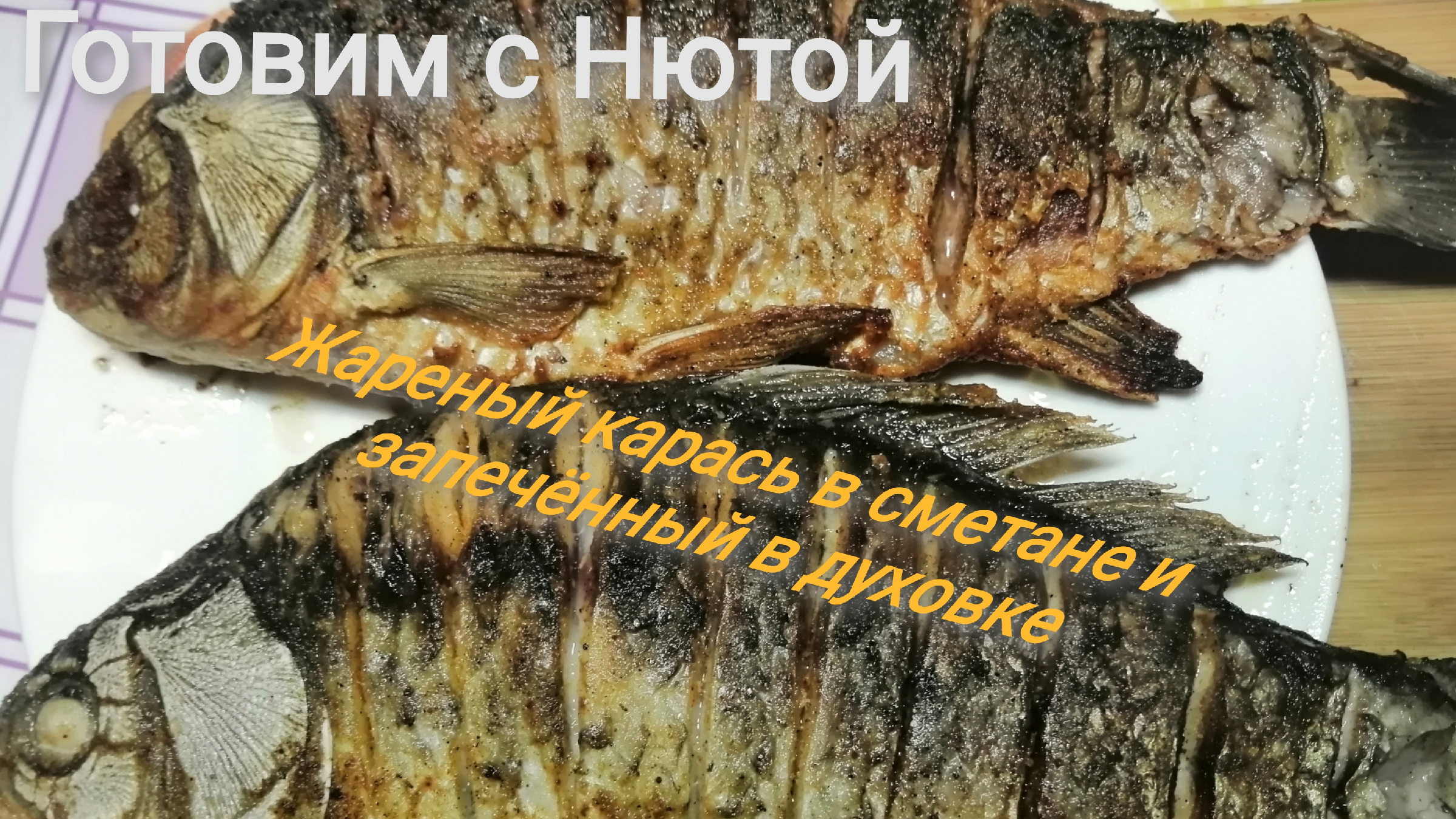 Караси в сметане - как приготовить, рецепт с фото по шагам, калорийность - sauna-chelyabinsk.ru
