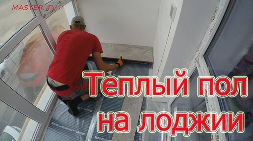 Теплый пол на балконах и лоджиях