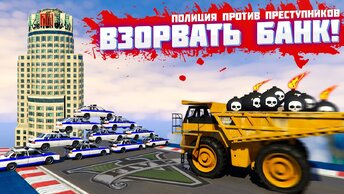 БЕЛАЗ ДАВИТ 100 МАШИН ДПС! // ПОЛИЦИЯ против ПРЕСТУПНИКОВ в ГТА 5 / GTA 5