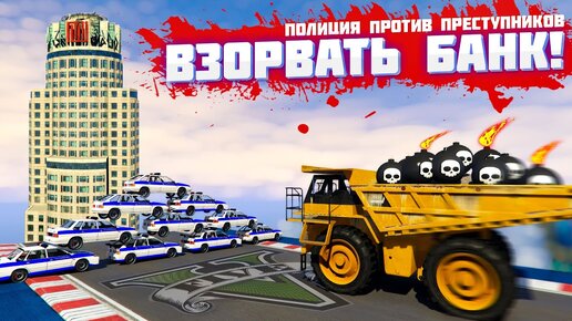 Download Video: БЕЛАЗ ДАВИТ 100 МАШИН ДПС! // ПОЛИЦИЯ против ПРЕСТУПНИКОВ в ГТА 5 / GTA 5