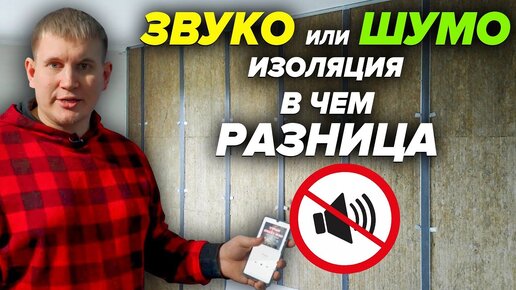 Шумоизоляция или Звукоизоляция квартиры ? | ДЛЯ ЧАЙНИКОВ | Материалы для звукоизоляции