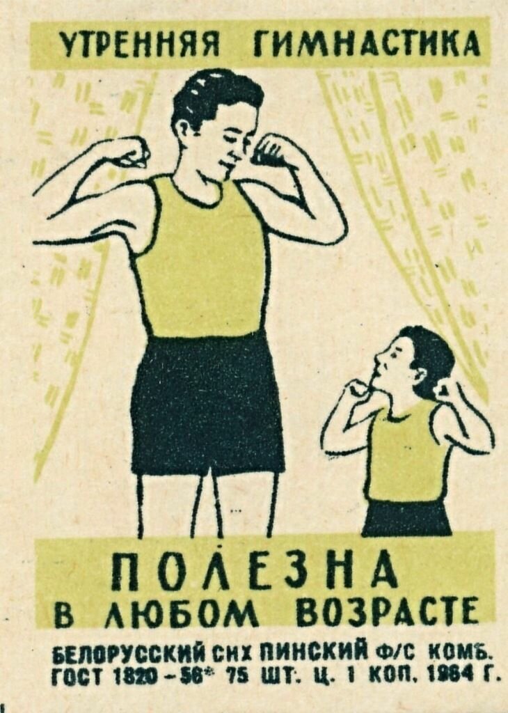 Зарядка ссср упражнения. Советские плакаты зарядка. Утренняя зарядка советские плакаты. Советские плакаты физкультура. Советские плакаты про гимнастику.