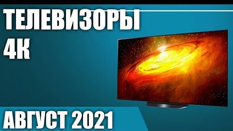 ТОП—8. 📺Лучшие 4К телевизоры. Август 2021 года. Рейтинг цена - качество!