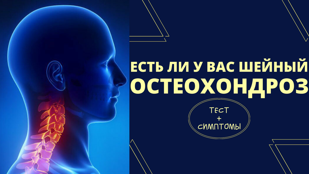 Шейный остеохондроз глаза. Шейный остеохондроз симптомы. Токотерапия при остеохондрозе поясничного отдела позвоночника.