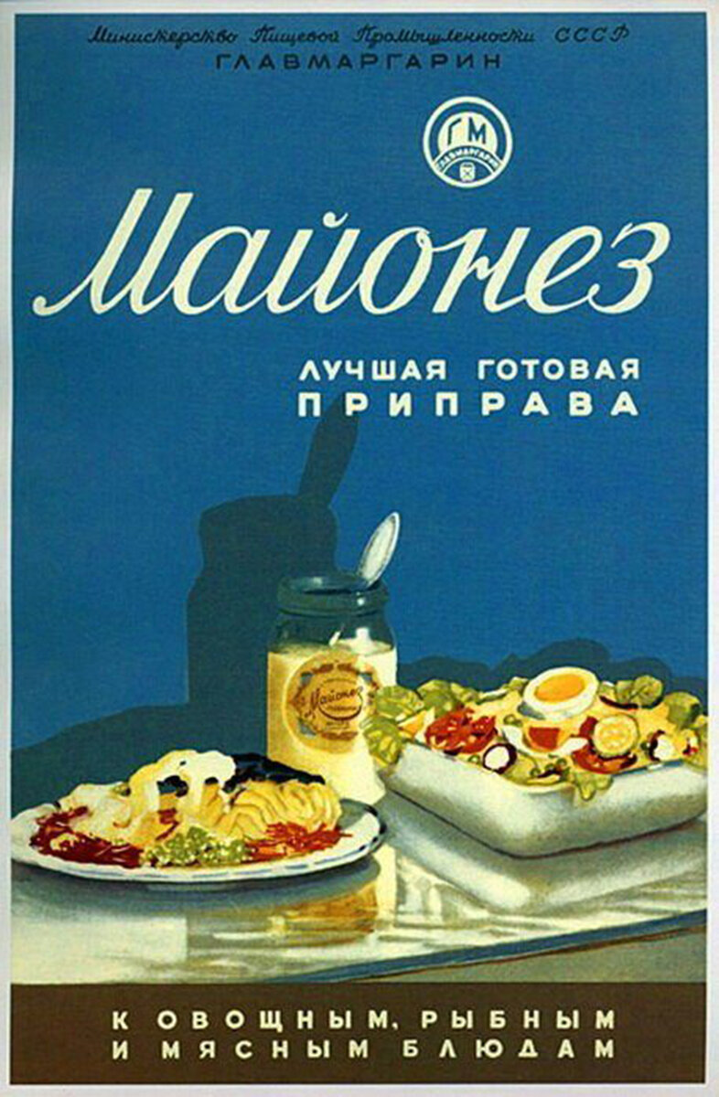 Рекламный плакат советского майонеза. Общественное достояние. 