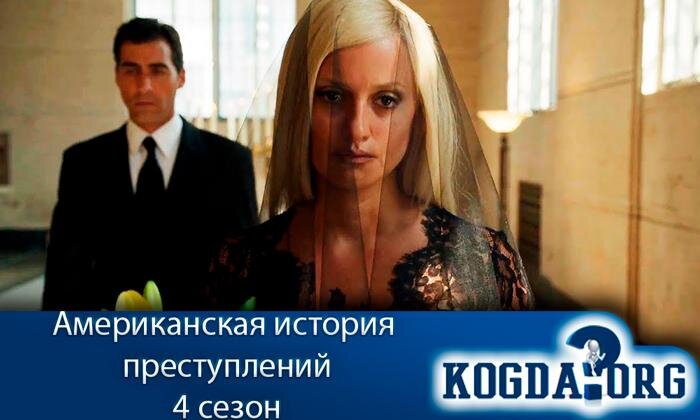 Кадр из сериала "Американская история преступлений"