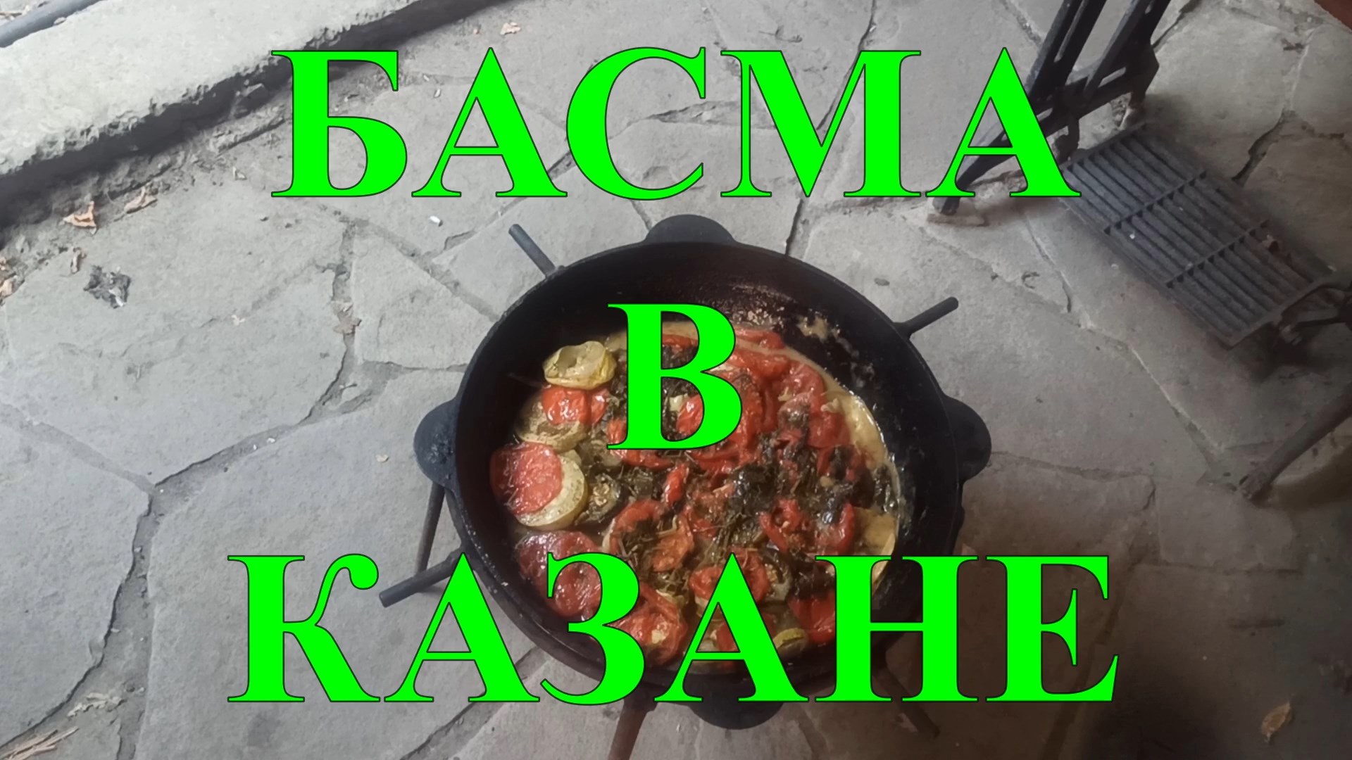 БАСМА В КАЗАНЕ НА КОСТРЕ, УЗБЕКСКАЯ КУХНЯ #12