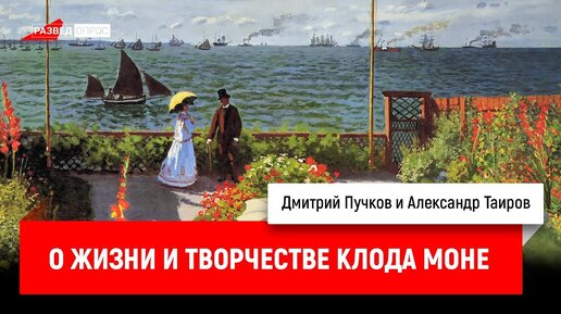 Александр Таиров о жизни и творчестве Клода Моне