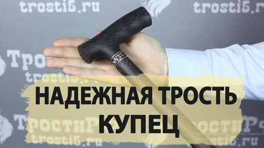 Ручная трость | Купец