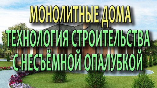 Монолитный дом Монолитные технологии строительства с несъемной опалубкой.