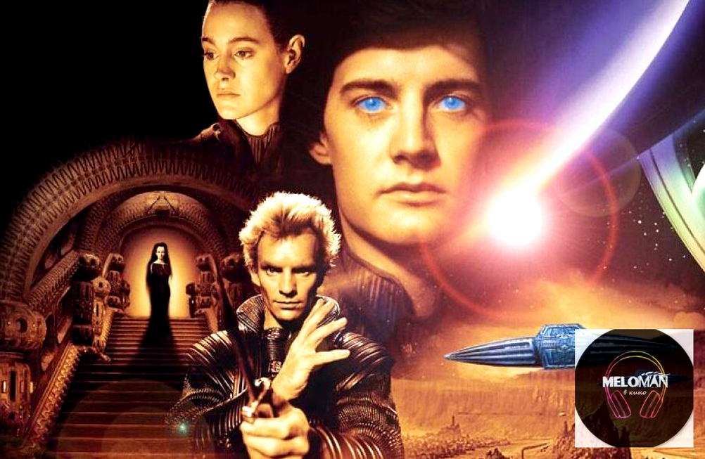 Фильм Дюна 1984-го года выпуска