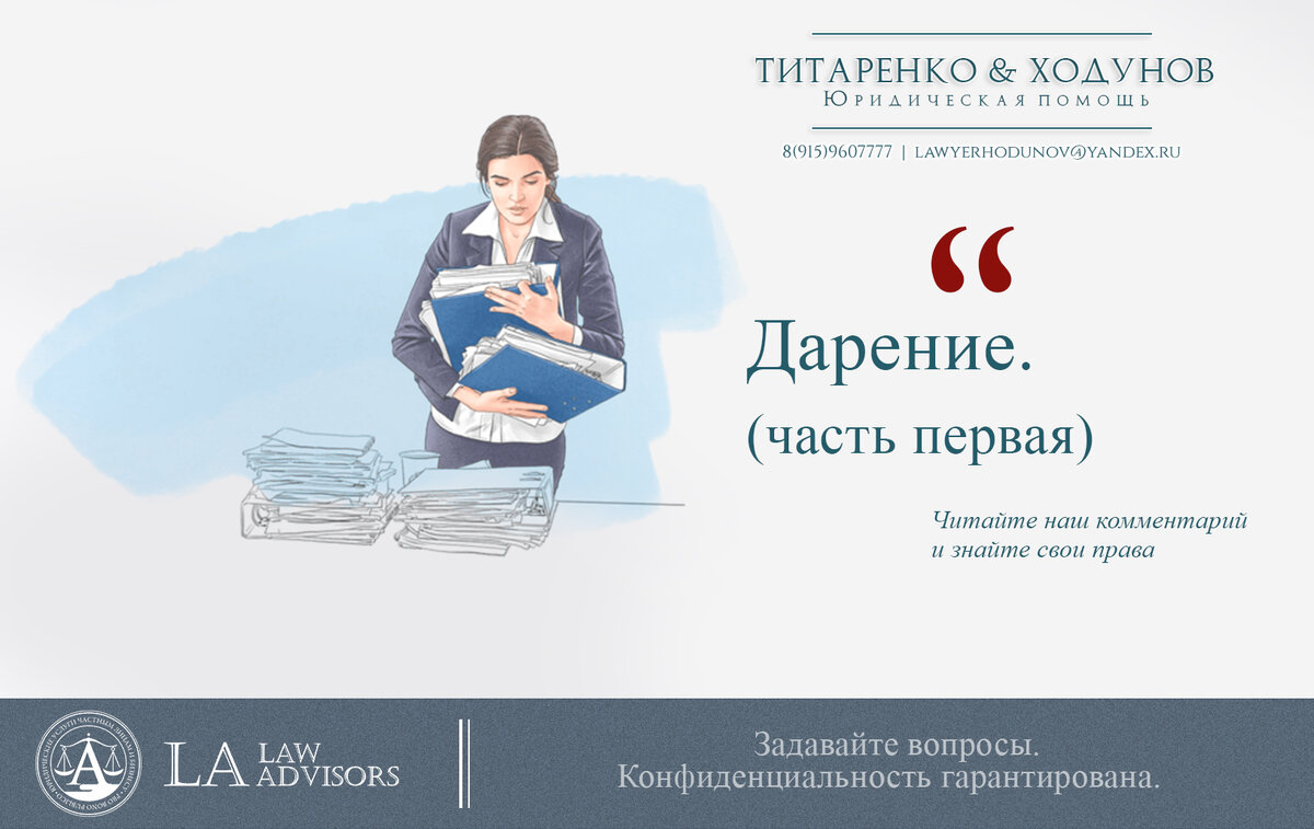 Что такое дарение. Просто о сложном.