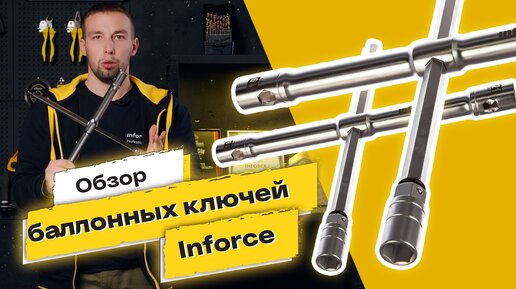 ОБЗОР баллонных ключей Inforce