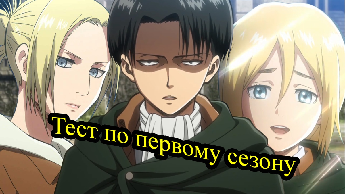 Атака титанов. Тест по первому сезону (серии 13-25) | Оксенфуртская  академия | Дзен