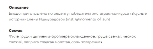 Пример состава стрипсов с грушей и чесноком