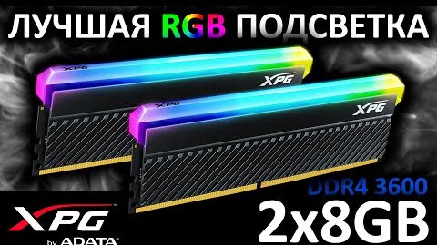 Лучшая RGB подсветка у памяти! DDR4 XPG Spectrix D45G 16GB 2x8GB (AX4U360016G18I-DCBKD45G)