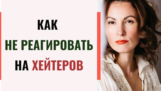 Как реагировать на хейтеров? Психоанализ хейтинга