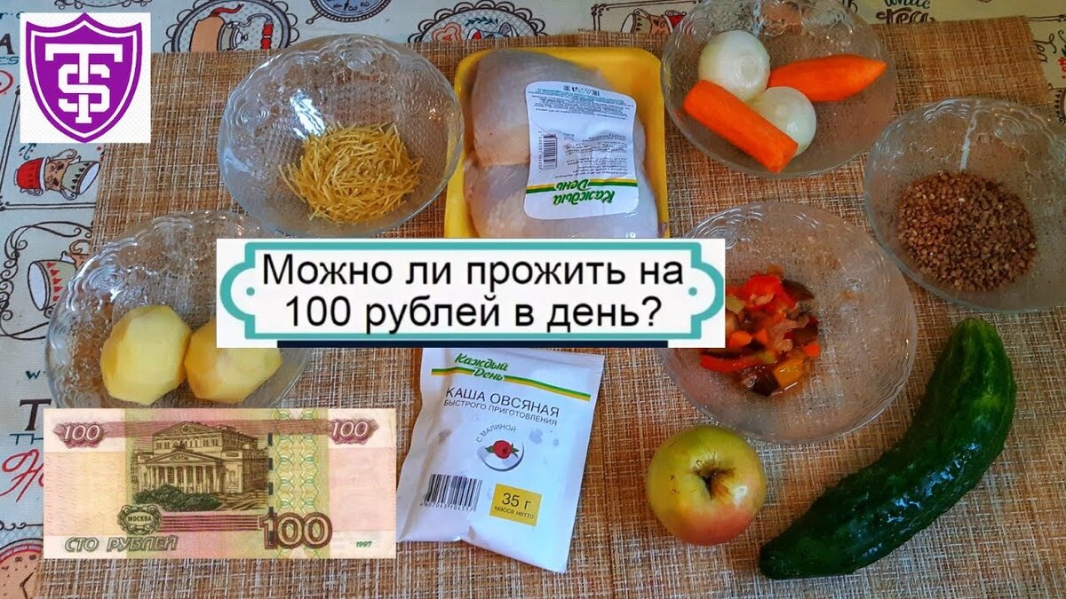 Живем на 1 рубль. Питание на 100 рублей в день. Выжить на 100 рублей в день. Как прожить на 100 рублей в день. Еда на 100 рублей.