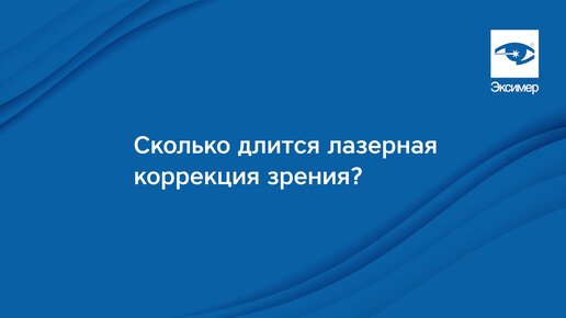 Лазерный хирург ответил, сколько времени длится лазерная коррекция зрения