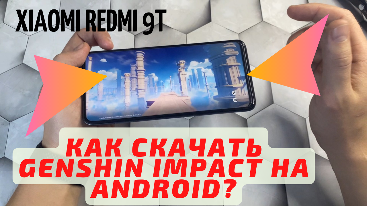 Как скачать Genshin Impact на Android если выдает ошибку несовместимости,  геншин инпак на redmi 9t?