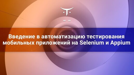 Введение в автоматизацию тестирования мобильных приложений 2// Бесплатный урок OTUS