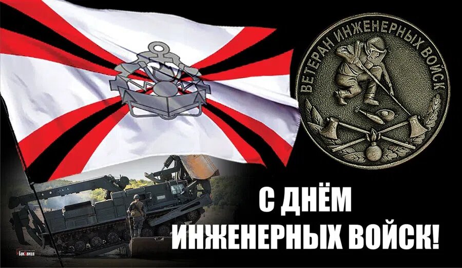 День инженерных войск. Иллюстрация: Курьер.Среда