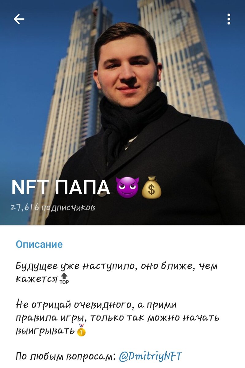 Внимание, мошенники: Дмитрий NFT или NFT папа обещает заработать за вас  деньги | Ни разу не замужем | Дзен