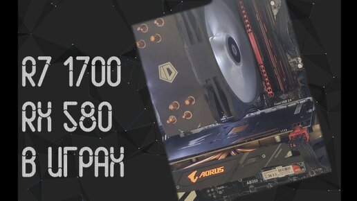 Ryzen 7 1700 и RX 580 4 GB в играх