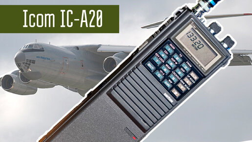 Icom A20 Авиационная радиостанция 80х-90х