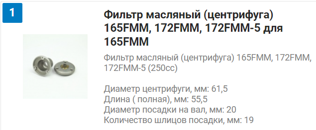 Фильтр маслинный 165FMM 166FMM 