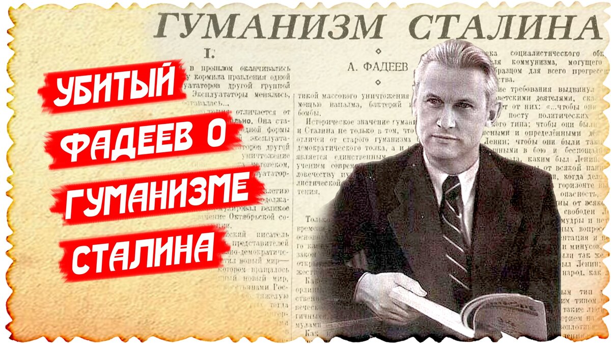 Послушал по радио про Сталина в изложении антисоветского историка Сванидзе. Кажется, понял почему погиб великий писатель Фадеев. Нет, не от алкоголизма, как рассказывает Сванидзе.