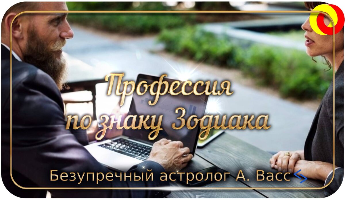 Профессии в соответствии с нашими знаками зодиака. Кто должен поменять  работу | А. Васс | Дзен