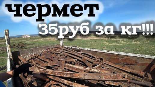 Чуть не сгорел! Чермет по 35руб за кг!!!!