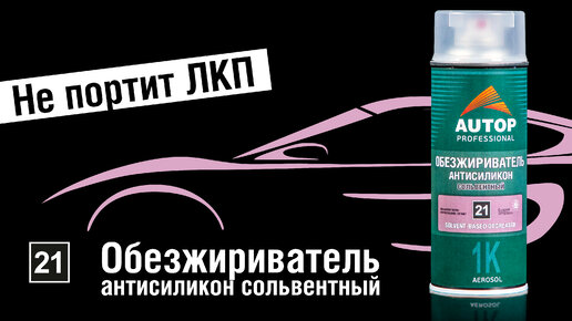 Обезжиривание перед покраской: выбор обезжиривателя и правила использования