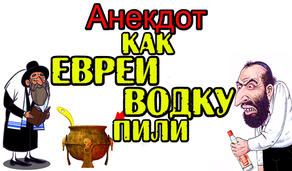 Анекдот про то, почему русские не любят евреев - Andrey Sokolov — КОНТ