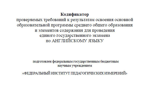 Кодификатор можно скачать с демоверсией с сайта ФИПИ
