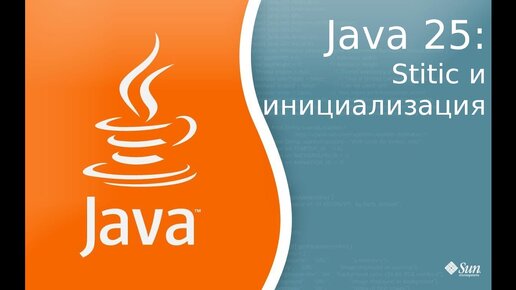 Урок по Java 25: Ключевое слово static и инициализация классов