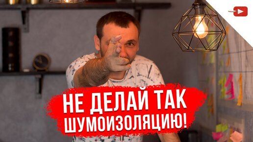 Звукоизоляция стен, пола и потолка. Ошибки при монтаже и их стоимость.