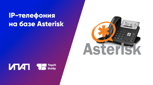 IP-телефония на базе Asterisk. Часть 2