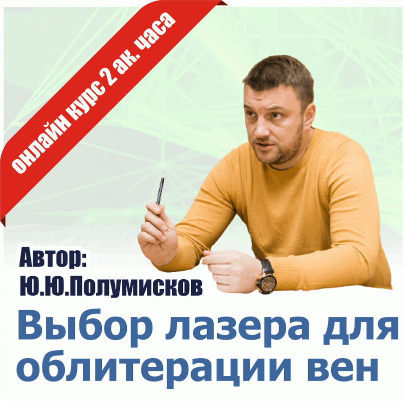 ________________________ 
ООО "Мастерская глубокого обучения "Антирефлюкс" https://eduphlebology.com/

---------------------------------------------------------