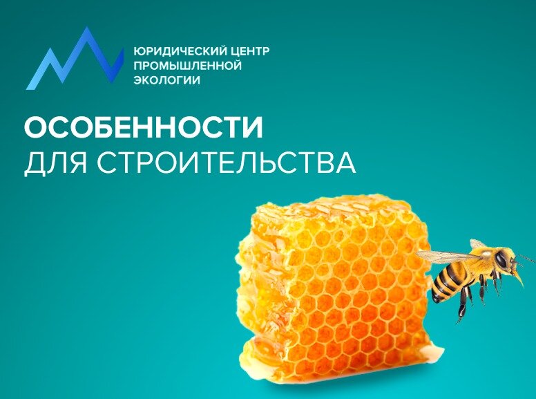 Да здравствуют промэкологи! 
Правительством РФ установлены особенности проведения в 2022 г. государственной экспертизы проектной документации (ГЭПД), государственной экологической экспертизы (ГЭЭ), выдачи разрешений на строительство ОКС, разрешений на ввод ОКС в эксплуатацию.

Ключевые моменты:

1) ГЭПД может не проводиться в отношении изменений, внесенных в проектную документацию (уже получившую положительное заключение ГЭПД) в случае, если указанные изменения связаны с заменой строительных ресурсов на аналоги и не приводят к увеличению сметной стоимости более чем на 30 %.

Если увеличение сметной стоимости более чем на 30% и свыше 100 млн. руб., то проводится повторная ГЭПД, но в два раза быстрее (14 рабочих дней).

Обращаем внимание, что в проекте постановления было предусмотрено исключение, согласно которому при проведении ГЭПД не проводится ГЭЭ в отношении проектной документации некоторых объектов (например, объектов ОНВ I категории, объектов размещения, обезвреживания, утилизации отходов, объектов на континентальном шельфе РФ и др.).

Однако в принятом документе формулировка изменена на противоположную: указанные исключения добавлены в исключения, в отношении которых необходимо проводить ГЭЭ.

При этом есть норма про повторную ГЭЭ в случае доработки проектной документации: ГЭЭ не проводится, если вносимые в проектную документацию не затрагивают положения, содержащие мероприятия по охране окружающей среды, не влекут изменений качественных и количественных характеристик загрязняющих веществ, образуемых, обрабатываемых, утилизируемых, обезвреживаемых при эксплуатации объекта и/или размещаемых отходов.

2) Предусмотрено продление на один год срока действия разрешений на строительство, срок действия которых истекает в период с 13.04.2022 до 01.08.2022.

3) Также установлено, что в период с 13.04.2022 по 01.01.2023 для принятия решения о выдаче разрешения на ввод в эксплуатацию ОКС не требуется предоставления некоторых документов (например, градостроительного плана земельного участка, акта, подтверждающего соответствие параметров построенного, реконструированного ОКС проектной документации).