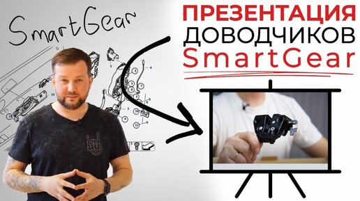 Коротко про доводчики дверей автомобиля под брендом SmartGear